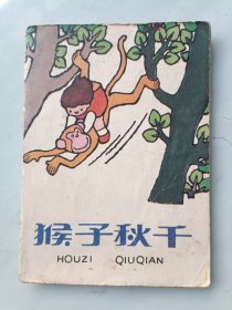 猴子秋千 连环画