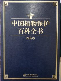 植物保护百科全书综合卷