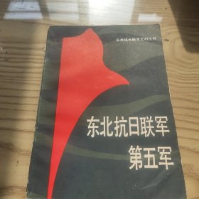 东北抗日联军第五军