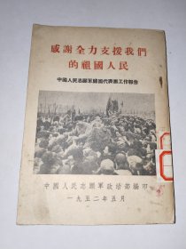 历史文献《感谢全力支援我们的祖国--人民中国人民志愿军归国代表团工作报告（1952年五月）》馆藏小32开，铁橱内上层（2）