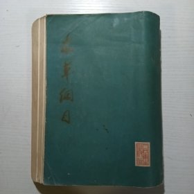 本草纲目（校点本）