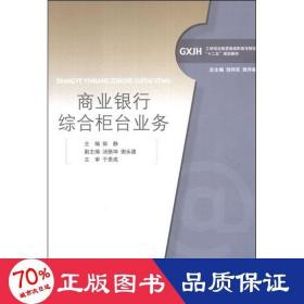 商业银行综合柜台业务 财政金融 郭静 编