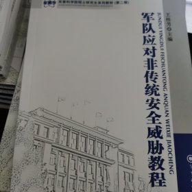 军事科学院硕士研究生系列教材（第2版）：军队应对非传统安全威胁教程