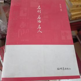 名刊 名编 名人