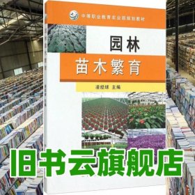 園林苗木繁育 凌經(jīng)球 中國農業(yè)出版社 9787109162884