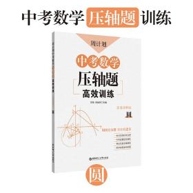 周计划：中考数学压轴题高效训练（圆）中考真题再现，附答案详解，学霸养成打卡表