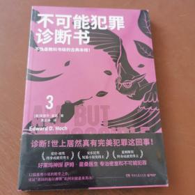 不可能犯罪诊断书.3（爱伦·坡奖终身成就奖得主爱德华·霍克殿堂之作！）