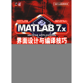 MATLAB 7.X界面設(shè)計與譯技巧9787121034091