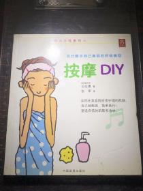 按摩DIY