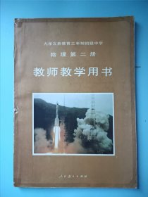 九年义务教育三年制初级中学物理第二册教师教学用书 书页泛黄 内页无笔记 封皮封底略有胶带痕迹