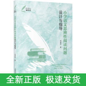 小學(xué)語(yǔ)文思辨性閱讀問(wèn)題設(shè)計(jì)與指導(dǎo)