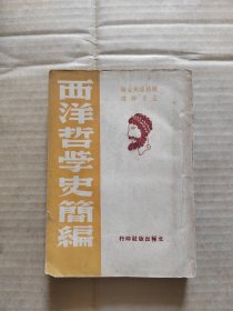 西洋哲学史简编 民国34年10月上海再版