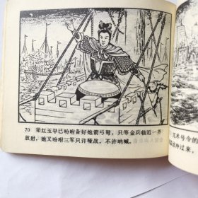 连环画：岳飞传之十（黄天荡），绘画：蒋萍，人美1981二版，60开