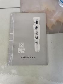 音乐学丛刊 1982 2