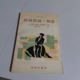 阿格尼丝・格雷