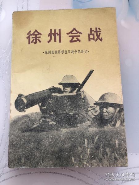徐州会战 ：原国民党将领抗日战争亲历记