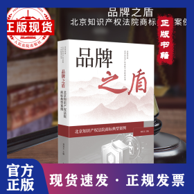品牌之盾——北京知识产权法院商标典型案例 9787510942532