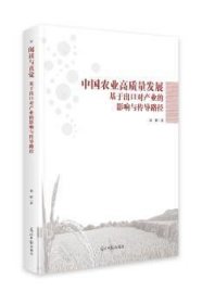 中国农业高质量发展：基于出口对产业的影响与传导路径 9787519455514 刘妍 光明日报出版社