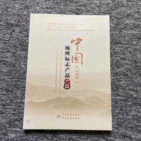 中国地理标志产品大典:天津卷
