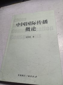 中国国际传播概论