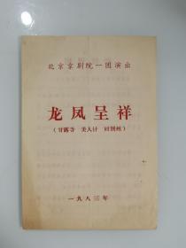 北京京剧院一团   龙凤呈祥  节目单   谭元寿；张滨江；马长礼等名家演出