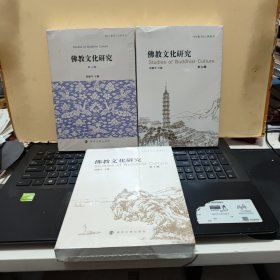 佛教文化研究 第八辑、第九辑、第十辑（3册合售，塑封未拆，详细参照书影）厨房2-2