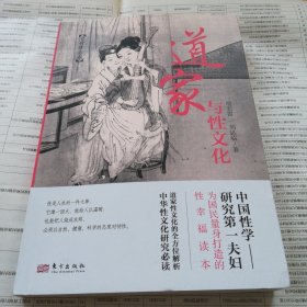 道家与性文化