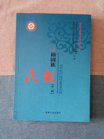 裕固族民歌 第一辑