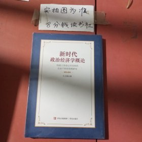 新时代政治经济学概论