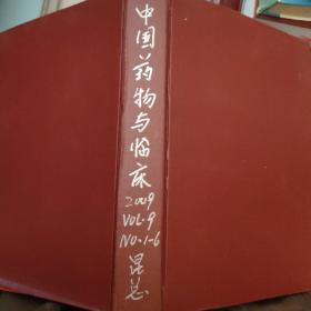 中国药物与临床2009第九册1~6