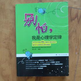 《别怕，我是心理学定律》（你不可不知的96个趣味心理学定律，揭开行为背后的心理学秘密！）