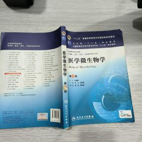 十二五普通高等教育本科国家级规划教材：医学微生物学 (第8版)