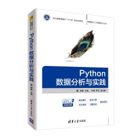 Python数据分析与实践(浙江省普通高校十三五新形态教材)/大数据与人工智能技术丛书 柳毅 9787302515791 清华大学