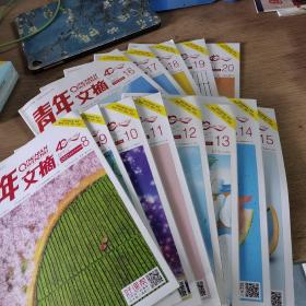 【13册合售】青年文摘杂志 2021/8-20