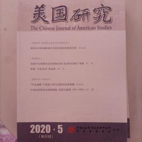 美国研究 2020年第5期