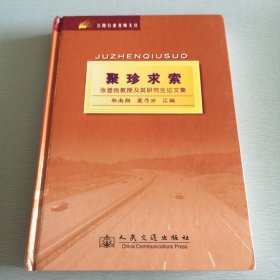 聚珍求索 公路行业名师文丛