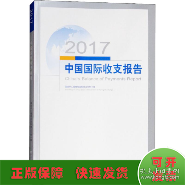 2017中国国际收支报告