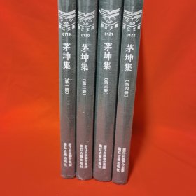 浙江文丛（119-123）：茅坤集 1—4册