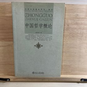 中国哲学概论