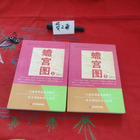 中国财富出版社 新锐派小说作家方阵丛书 蟾宫图：全二册（上下）