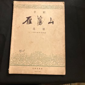 早期音乐史料：《京剧<雁荡山>总谱》（初版书）