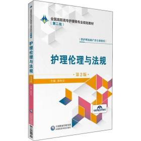 护理伦理与法规（第2版）/全国高职高专护理类专业规划教材（第二轮）