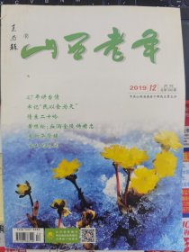 山西老年 2019-12（字第392期）