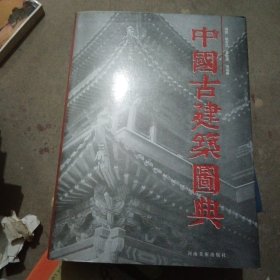 中国古建筑图典