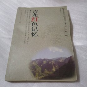 青龙满族自治县历史文化丛书. 二. 下册