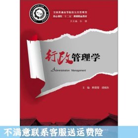 全国普通高等院校公共管理类核心课程“十二五”规划精品教材：行政管理学