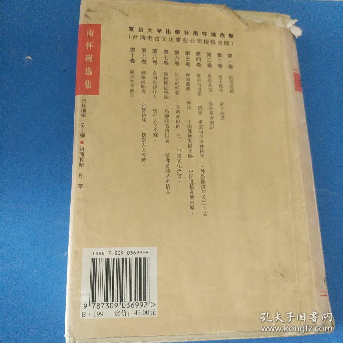 南怀瑾选集第二卷