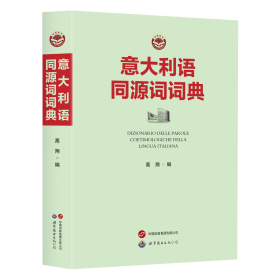 意大利语同源词词典 其它语种工具书 高翔