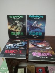陆战霸主、雷霆战机、无敌舰艇、枪械之王（4本合售）