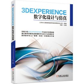 3DEXPERIENCE数字化设计与仿真